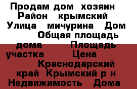 Продам дом. хозяин › Район ­ крымский › Улица ­ мичурина › Дом ­ 31 › Общая площадь дома ­ 42 › Площадь участка ­ 24 › Цена ­ 1 400 000 - Краснодарский край, Крымский р-н Недвижимость » Дома, коттеджи, дачи продажа   . Краснодарский край